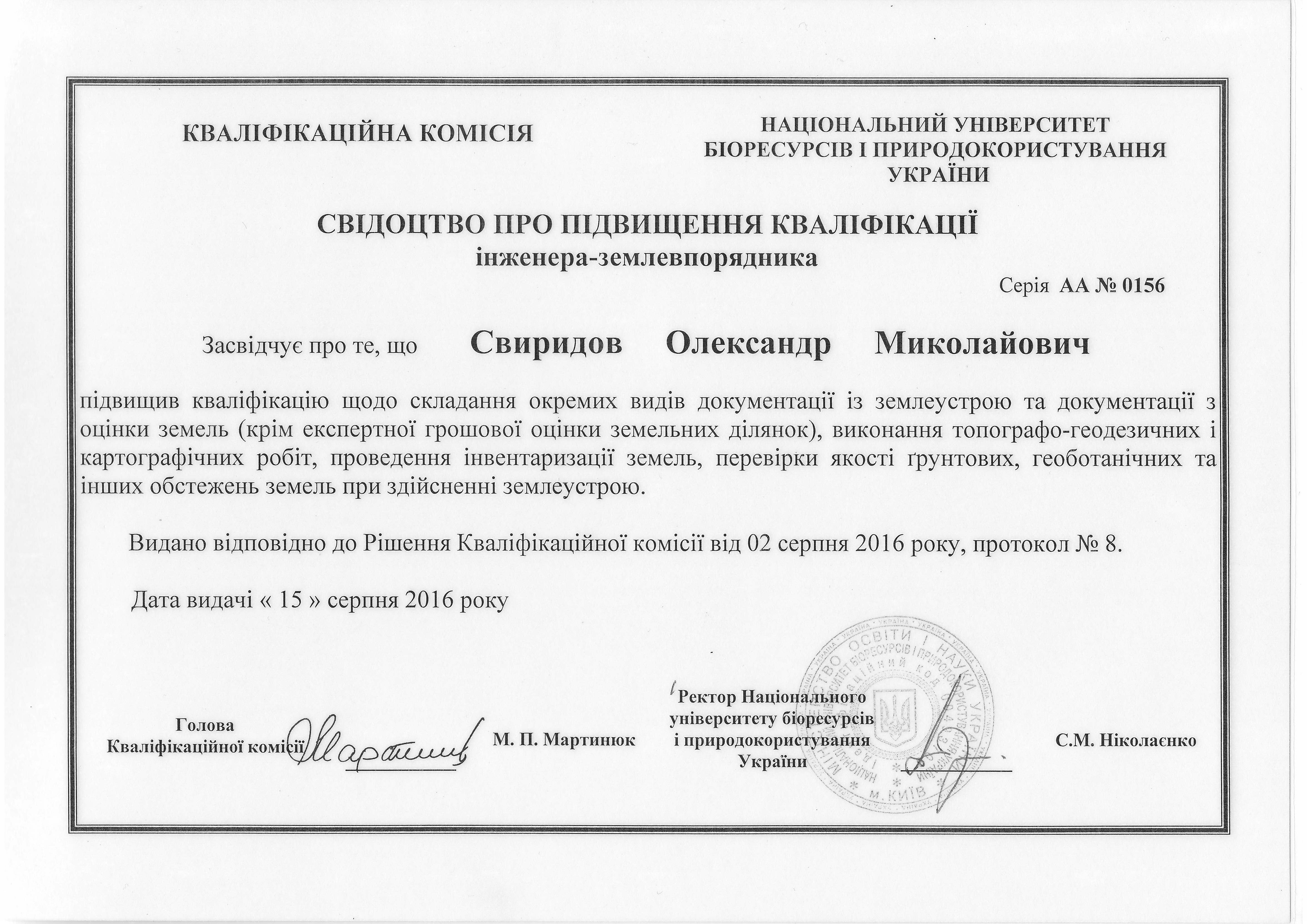 Свідоцтво про підвищення кваліфікації інженера-землевпорядника Свиридова Олександра Миколайовича